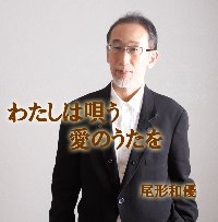 尾形和優　わたしは唄う 愛のうたを ジャケット写真